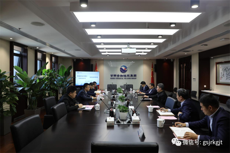 甘肅金控集團(tuán)與中國(guó)進(jìn)出口銀行甘肅省分行共商合作
