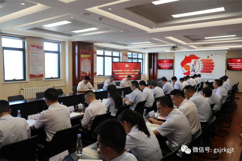 主題教育 | 甘肅金控集團（華龍證券）黨委召開主題教育調研成果交流會